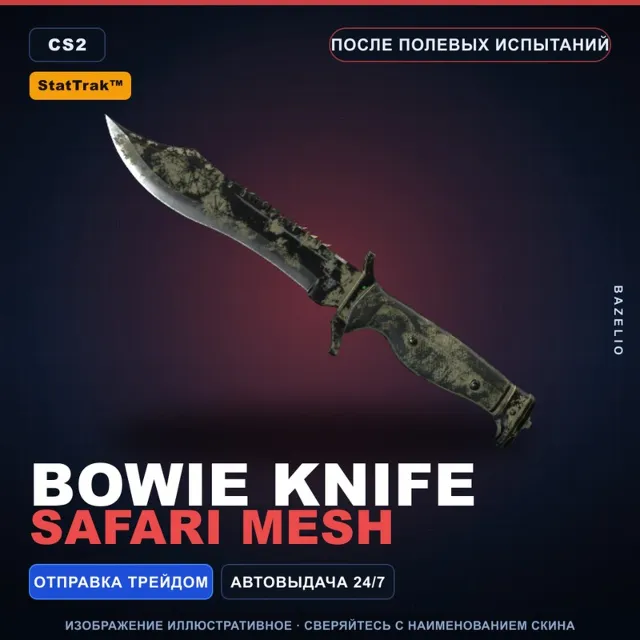 ★ StatTrak™ Bowie Knife | Safari Mesh | После полевых испытаний · Скин CS2