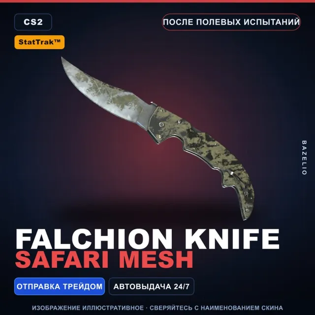 ★ StatTrak™ Falchion Knife | Safari Mesh | После полевых испытаний · Скин CS2