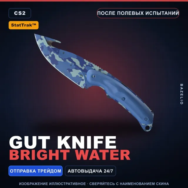 ★ StatTrak™ Gut Knife | Bright Water | После полевых испытаний · Скин CS2