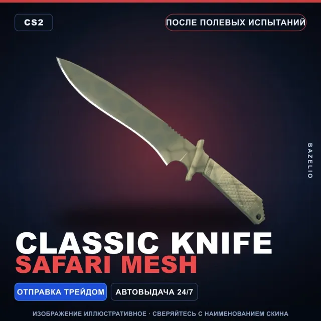 ★ Classic Knife | Safari Mesh | После полевых испытаний · Скин Counter-Strike 2