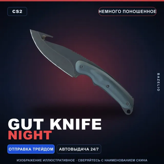 ★ Gut Knife | Night | Немного поношенное · Скин Counter-Strike 2