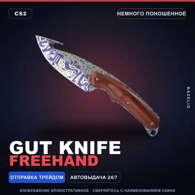 ★ Gut Knife | Freehand | Немного поношенное · Скин Counter-Strike 2