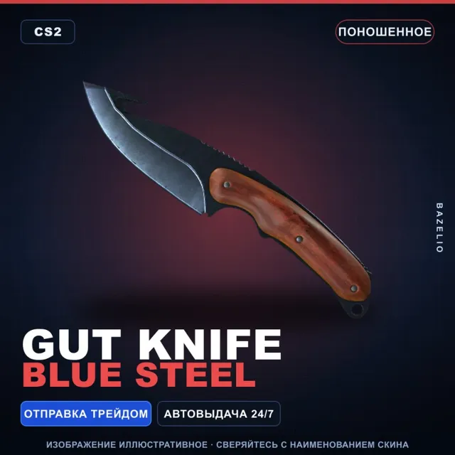★ Gut Knife | Blue Steel | Поношенное · Скин Counter-Strike 2