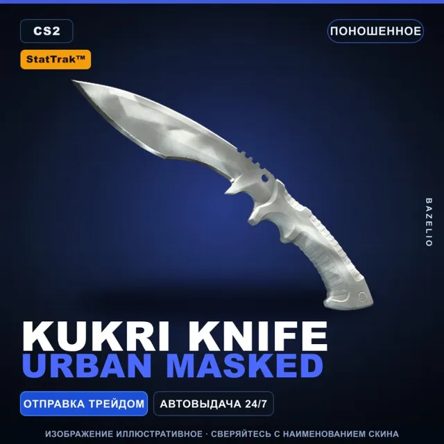 ★ StatTrak™ Kukri Knife | Urban Masked | Поношенное · Скин Counter-Strike 2