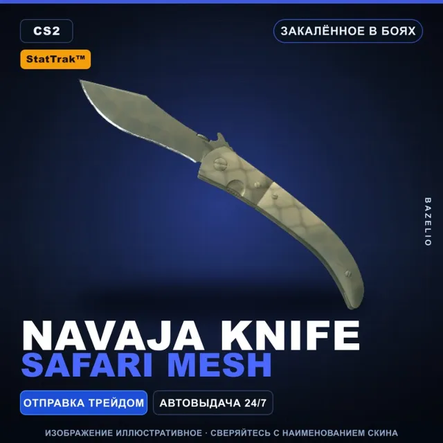 ★ StatTrak™ Navaja Knife | Safari Mesh | Закалённое в боях · Скин Counter-Strike 2