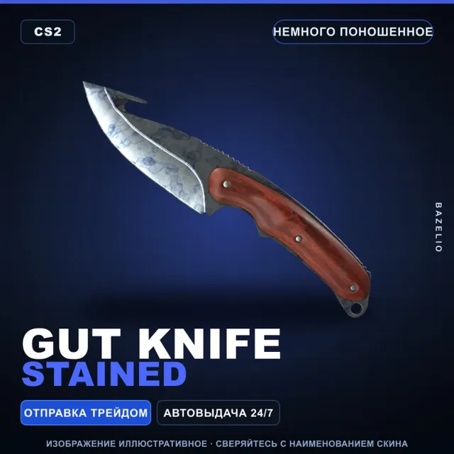 ★ Gut Knife | Stained | Немного поношенное · Скин Counter-Strike 2