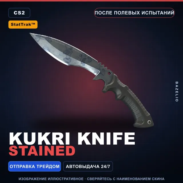 ★ StatTrak™ Kukri Knife | Stained | После полевых испытаний · Скин Counter-Strike 2