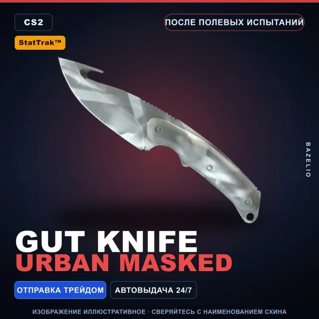 ★ StatTrak™ Gut Knife | Urban Masked | После полевых испытаний · Скин CS2