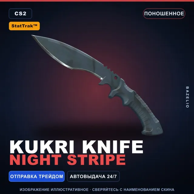 ★ StatTrak™ Kukri Knife | Night Stripe | Поношенное · Скин Counter-Strike 2