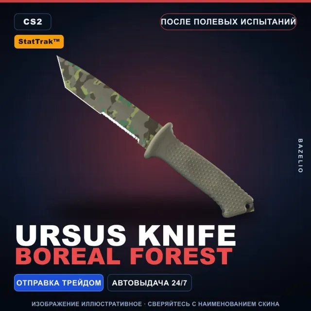 ★ StatTrak™ Ursus Knife | Boreal Forest | После полевых испытаний · Скин CS2