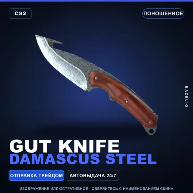 ★ Gut Knife | Damascus Steel | Поношенное · Скин Counter-Strike 2