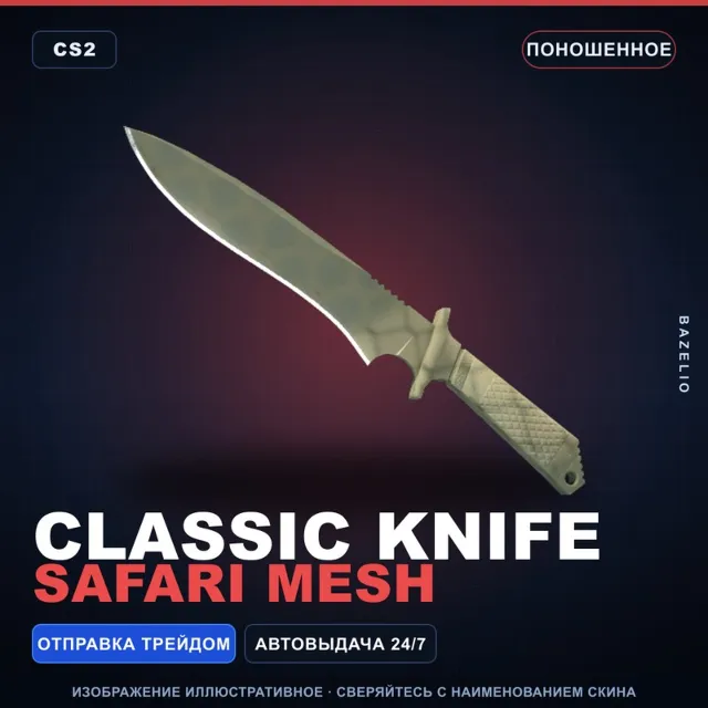 ★ Classic Knife | Safari Mesh | Поношенное · Скин Counter-Strike 2