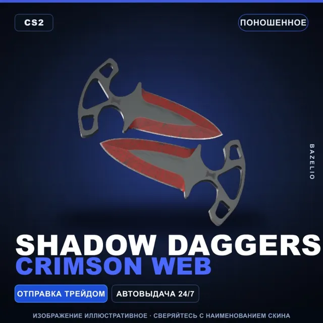 ★ Shadow Daggers | Crimson Web | Поношенное · Скин Counter-Strike 2