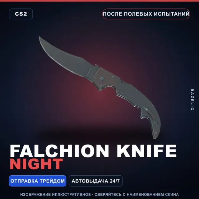 ★ Falchion Knife | Night | После полевых испытаний · Скин Counter-Strike 2