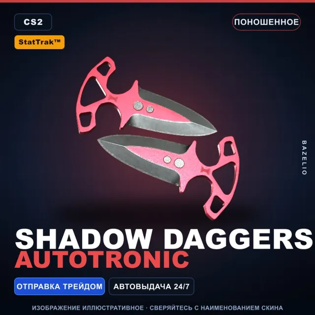 ★ StatTrak™ Shadow Daggers | Autotronic | Поношенное · Скин Counter-Strike 2