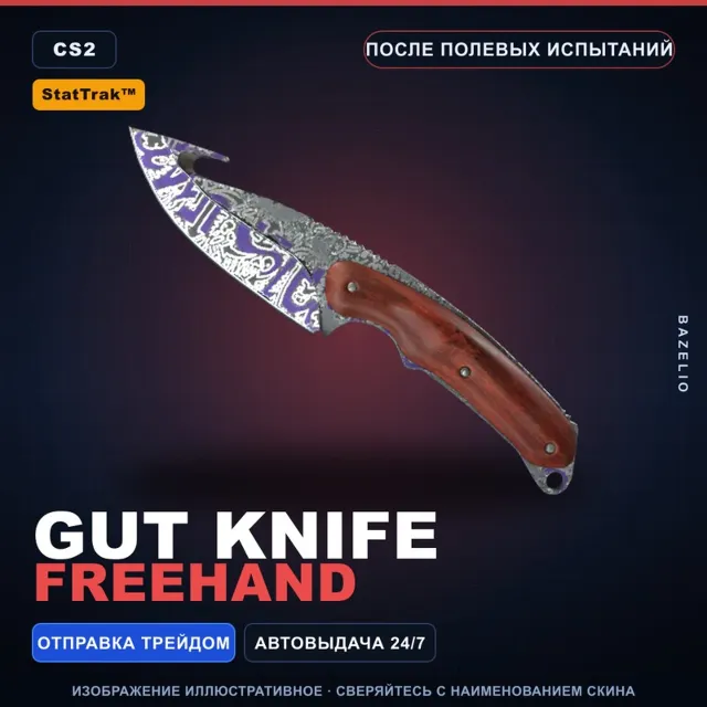 ★ StatTrak™ Gut Knife | Freehand | После полевых испытаний · Скин Counter-Strike 2