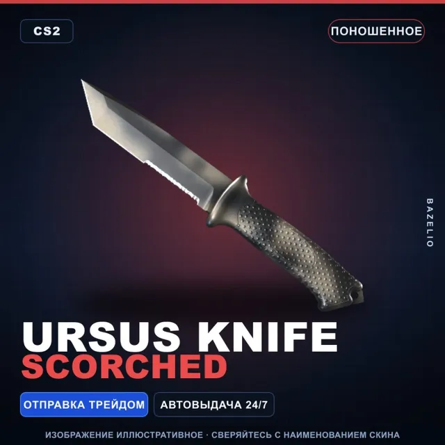 ★ Ursus Knife | Scorched | Поношенное · Скин Counter-Strike 2