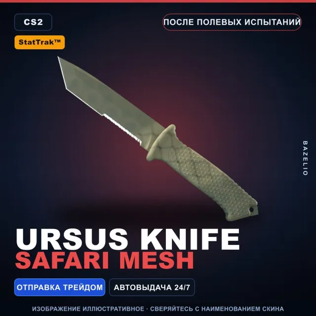 ★ StatTrak™ Ursus Knife | Safari Mesh | После полевых испытаний · Скин CS2