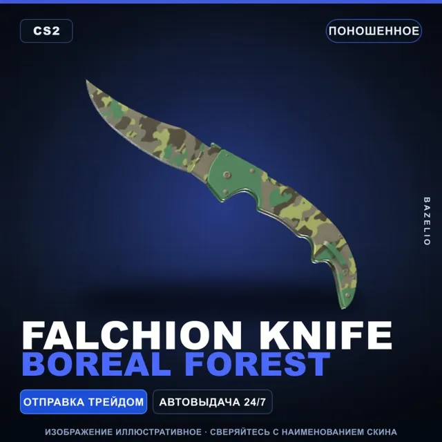 ★ Falchion Knife | Boreal Forest | Поношенное · Скин Counter-Strike 2