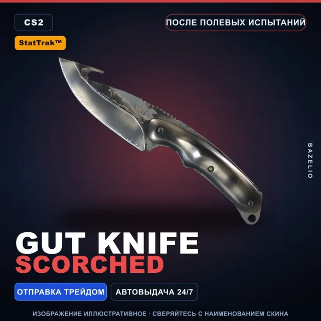 ★ StatTrak™ Gut Knife | Scorched | После полевых испытаний · Скин Counter-Strike 2