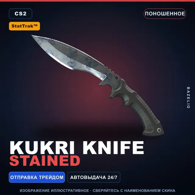 ★ StatTrak™ Kukri Knife | Stained | Поношенное · Скин Counter-Strike 2