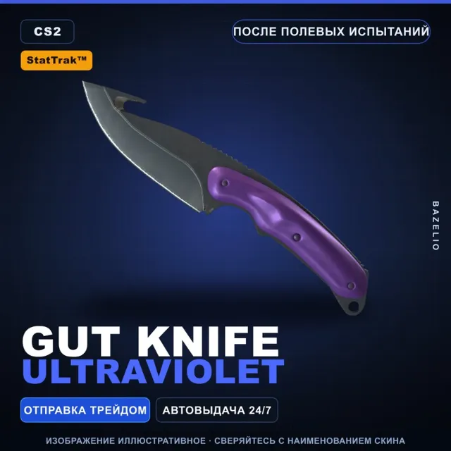★ StatTrak™ Gut Knife | Ultraviolet | После полевых испытаний · Скин Counter-Strike 2