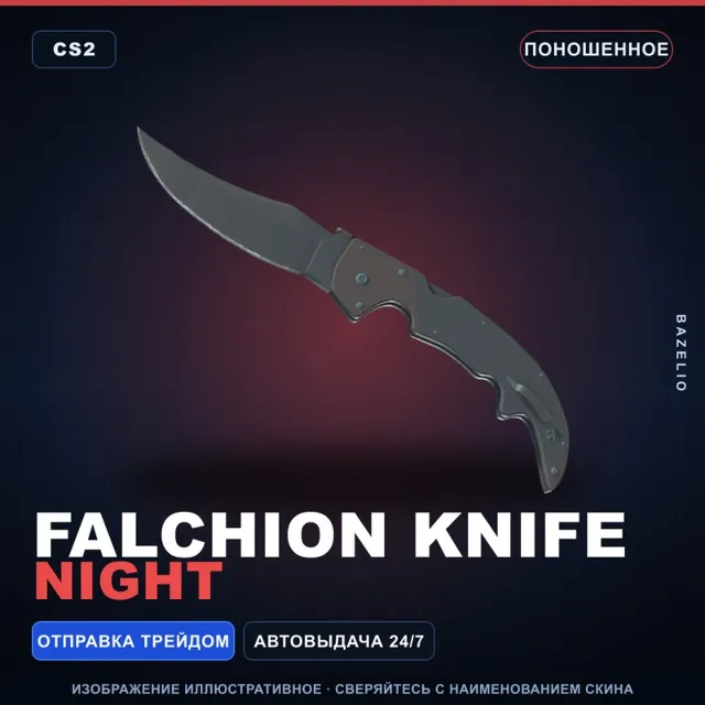 ★ Falchion Knife | Night | Поношенное · Скин Counter-Strike 2
