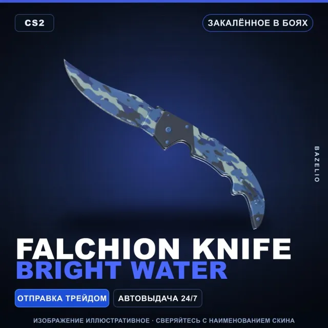 ★ Falchion Knife | Bright Water | Закалённое в боях · Скин Counter-Strike 2