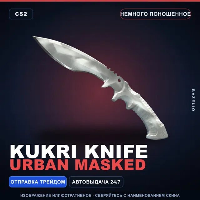 ★ Kukri Knife | Urban Masked | Немного поношенное · Скин Counter-Strike 2