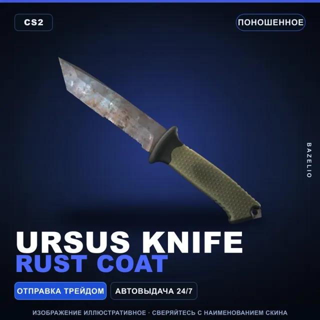 ★ Ursus Knife | Rust Coat | Поношенное · Скин Counter-Strike 2