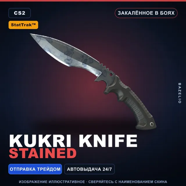 ★ StatTrak™ Kukri Knife | Stained | Закалённое в боях · Скин Counter-Strike 2