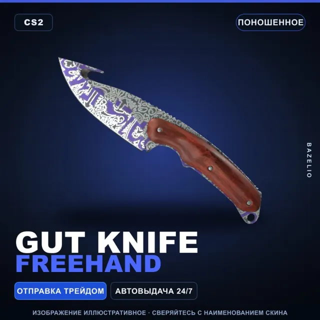 ★ Gut Knife | Freehand | Поношенное · Скин Counter-Strike 2