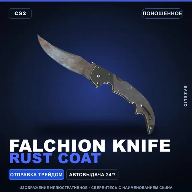 ★ Falchion Knife | Rust Coat | Поношенное · Скин Counter-Strike 2