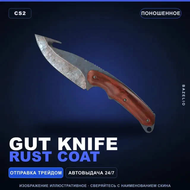 ★ Gut Knife | Rust Coat | Поношенное · Скин Counter-Strike 2