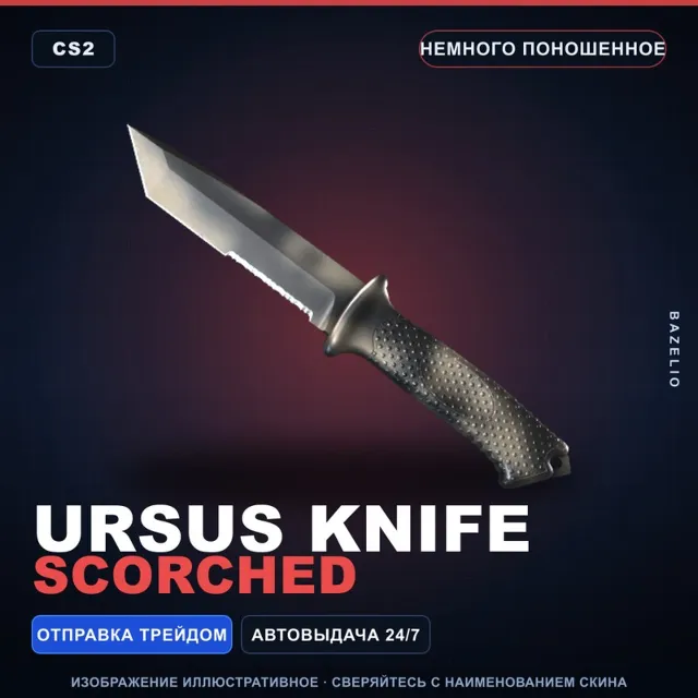 ★ Ursus Knife | Scorched | Немного поношенное · Скин Counter-Strike 2