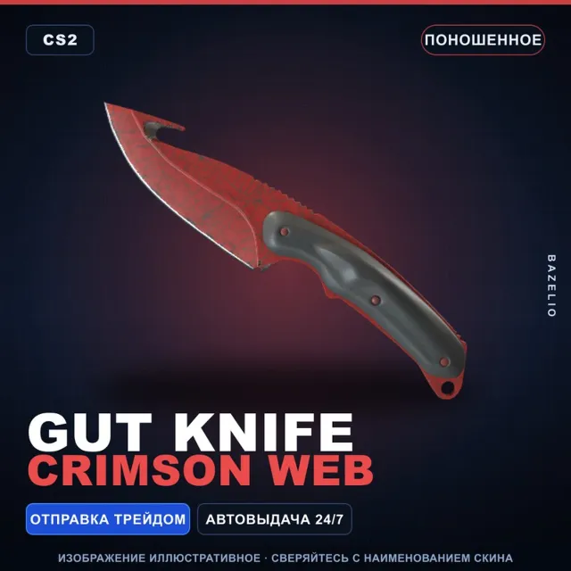 ★ Gut Knife | Crimson Web | Поношенное · Скин Counter-Strike 2
