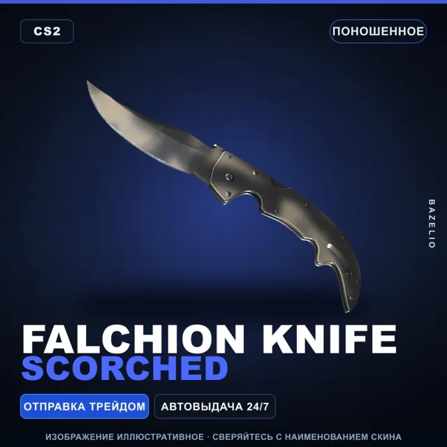 ★ Falchion Knife | Scorched | Поношенное · Скин Counter-Strike 2