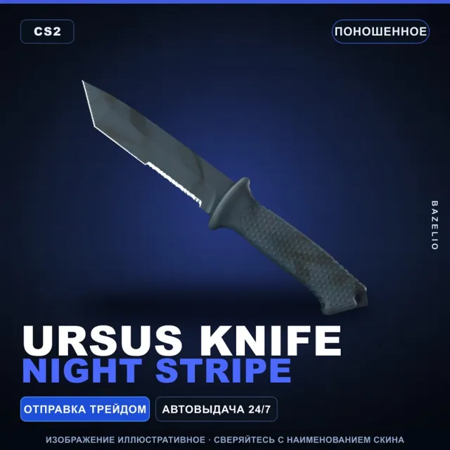 ★ Ursus Knife | Night Stripe | Поношенное · Скин Counter-Strike 2
