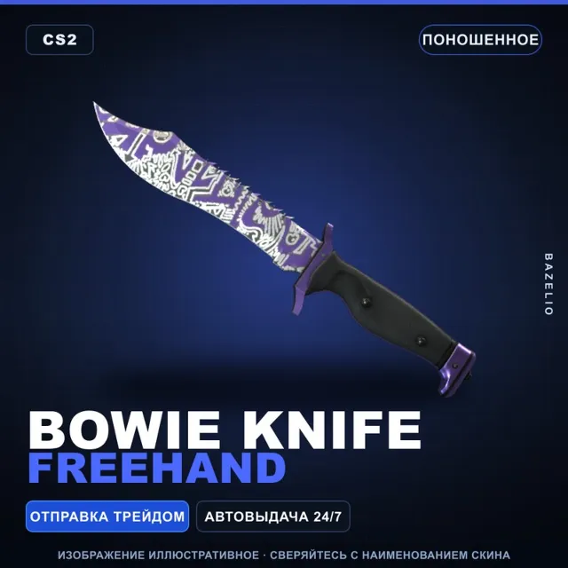 ★ Bowie Knife | Freehand | Поношенное · Скин Counter-Strike 2