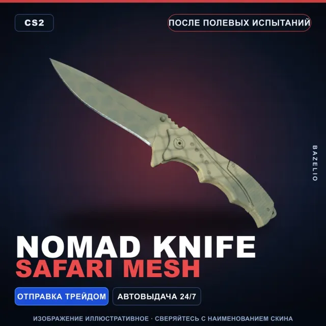 ★ Nomad Knife | Safari Mesh | После полевых испытаний · Скин Counter-Strike 2