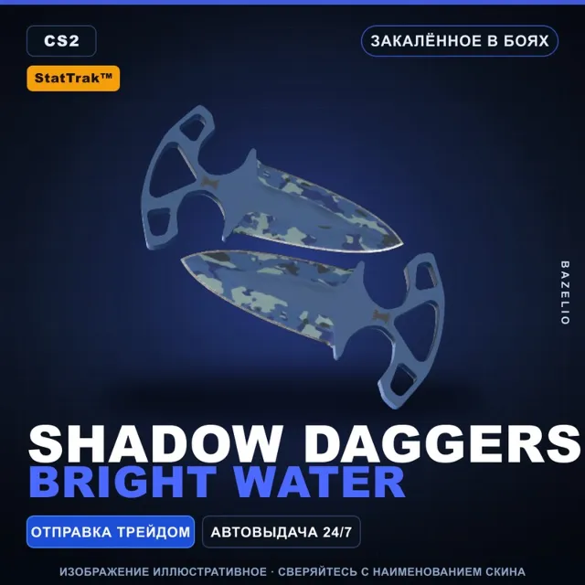 ★ StatTrak™ Shadow Daggers | Bright Water | Закалённое в боях · Скин Counter-Strike 2