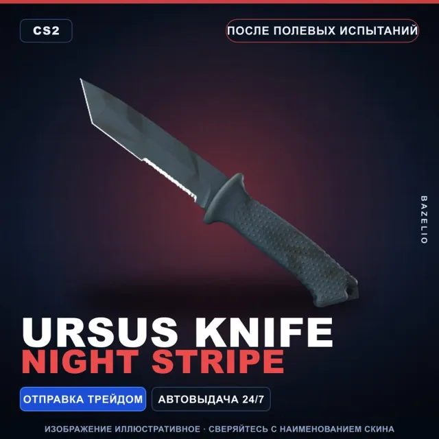 ★ Ursus Knife | Night Stripe | После полевых испытаний · Скин Counter-Strike 2