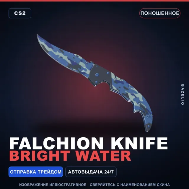 ★ Falchion Knife | Bright Water | Поношенное · Скин Counter-Strike 2
