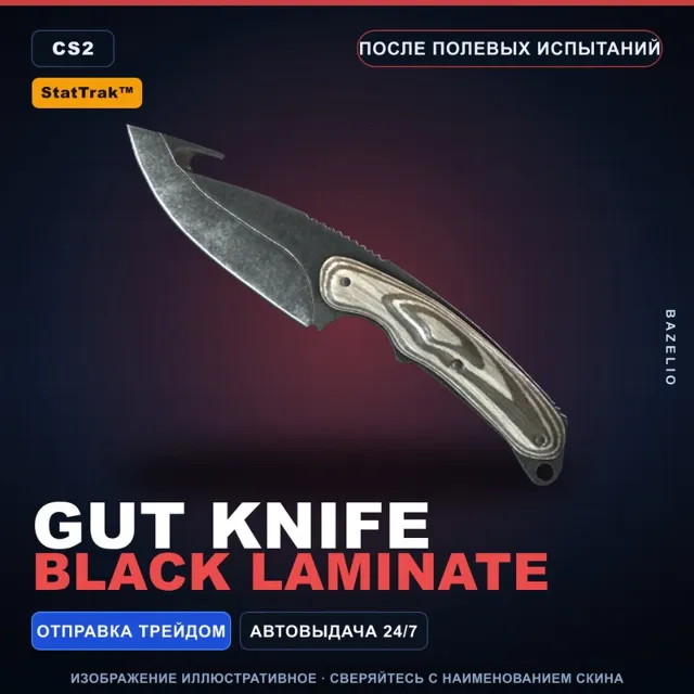★ StatTrak™ Gut Knife | Black Laminate | После полевых испытаний · Скин CS2