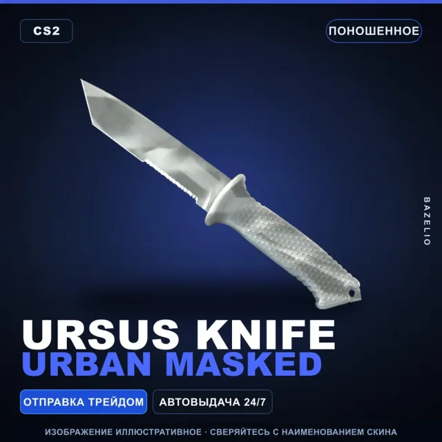 ★ Ursus Knife | Urban Masked | Поношенное · Скин Counter-Strike 2