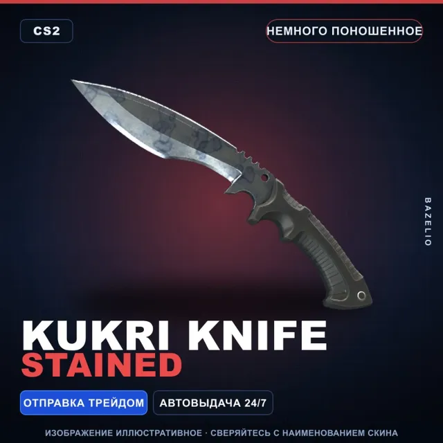 ★ Kukri Knife | Stained | Немного поношенное · Скин Counter-Strike 2