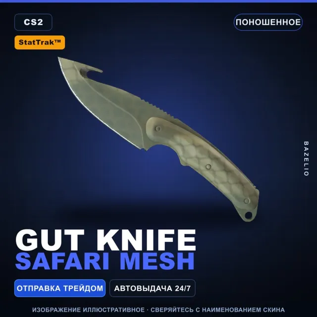 ★ StatTrak™ Gut Knife | Safari Mesh | Поношенное · Скин Counter-Strike 2