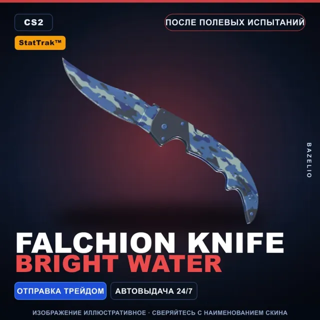 ★ StatTrak™ Falchion Knife | Bright Water | После полевых испытаний · Скин CS2