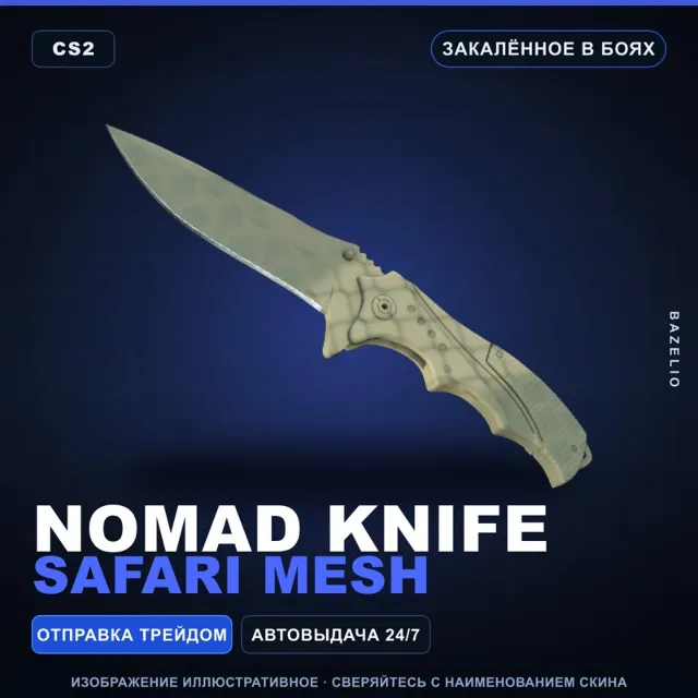 ★ Nomad Knife | Safari Mesh | Закалённое в боях · Скин Counter-Strike 2