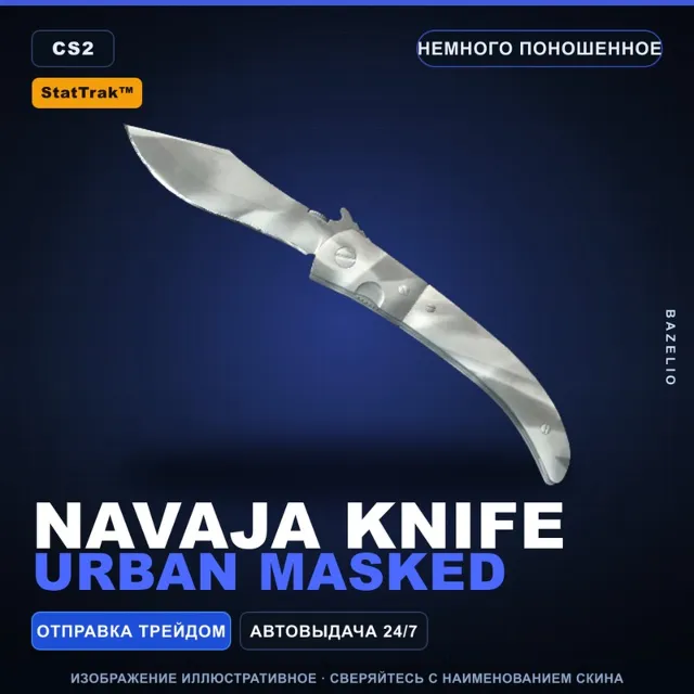 ★ StatTrak™ Navaja Knife | Urban Masked | Немного поношенное · Скин Counter-Strike 2
